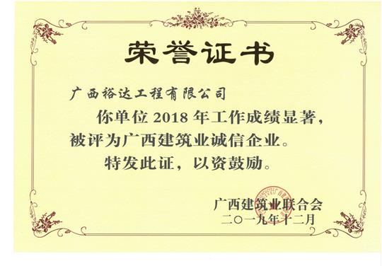 2018年度广西建筑业诚信企业